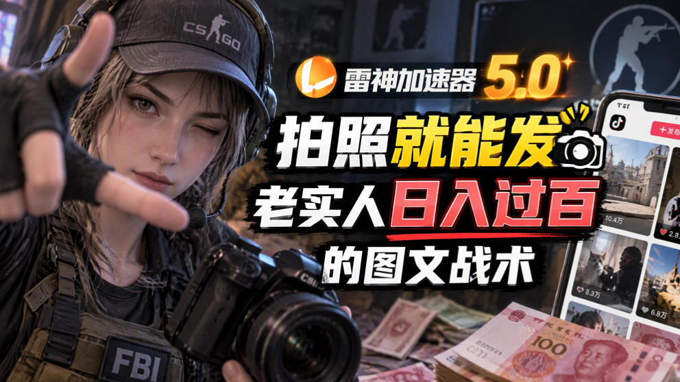 雷神加速器5.0：拍照就能发，老实人日入过百的图文口子-创薯资源