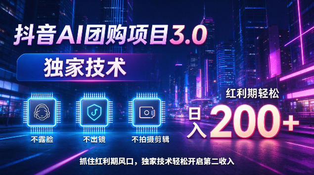 抖音AI团购项目3.0，独家技术，不露脸不出境不剪辑拍摄，红利期轻松日入200+【揭秘】-创薯资源