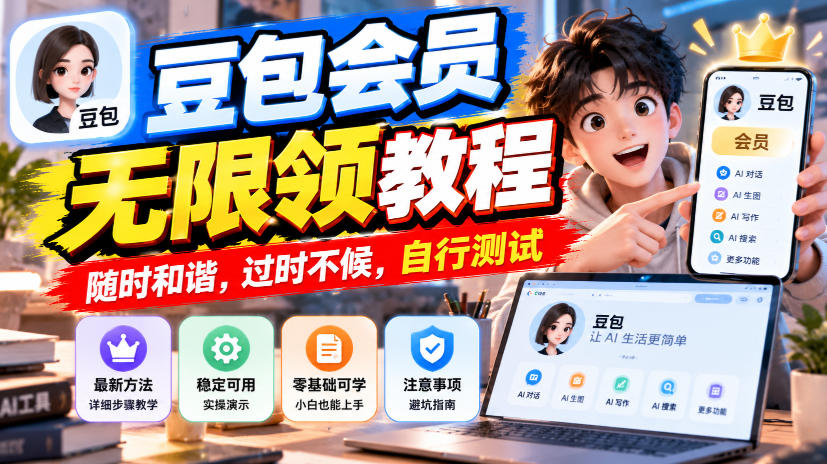 豆包会员无限领教程，随时和谐，过时不候，自行测试-创薯资源