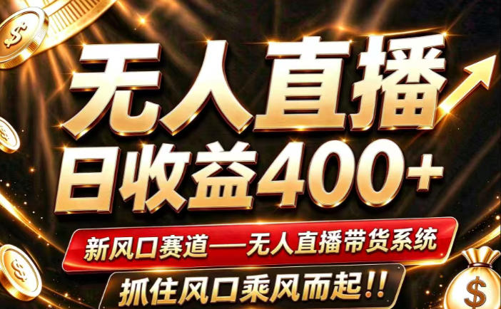 26年淘宝重磅改革，成熟稳定无人直播，无需经验，可工作室矩阵放大，长期运营【揭秘】-创薯资源