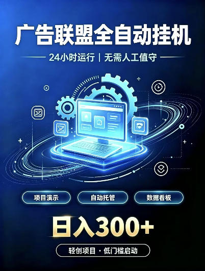 广告联盟全自动挂G，24小时自动运行，无需人工值守，日收200－500+【揭秘】-创薯资源