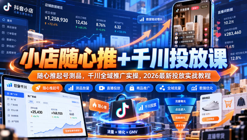 小店随心推+千川投放课｜随心推起号测品，千川全域推广实操，2026最新投放实战教程-创薯资源