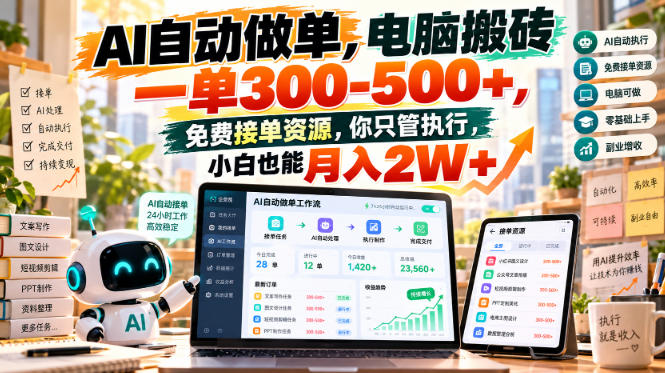 AI自动做单，电脑搬砖一单300-500+，免费接单资源，你只管执行，小白也能月入2W+【揭秘】-创薯资源