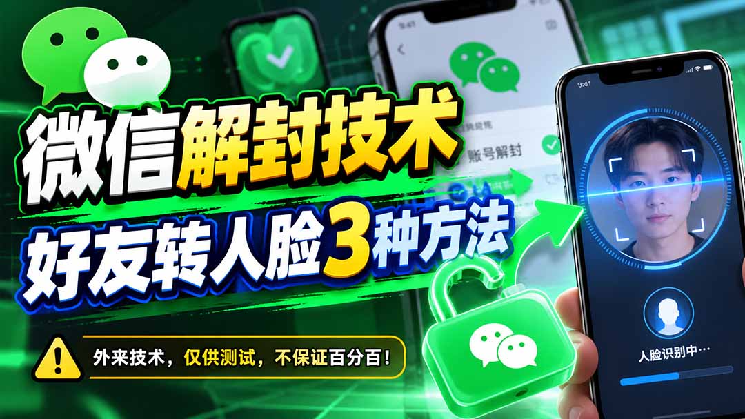 微信解封技术，好友转人脸3种方法-创薯资源