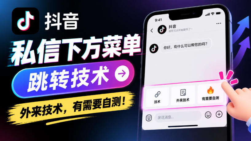 抖音私信下方菜单跳转技术，外来技术，有需要自测！-创薯资源