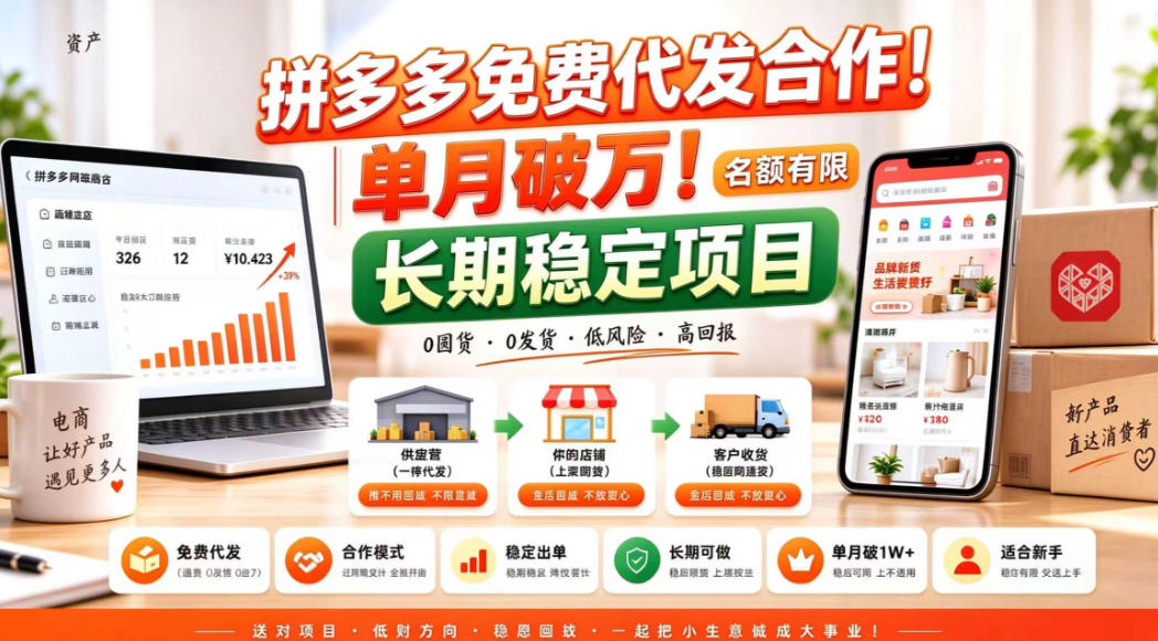 拼夕夕电商免费代发合作模式，单月破1W＋，不用囤货、不用运营(名额有限)【揭秘】-创薯资源