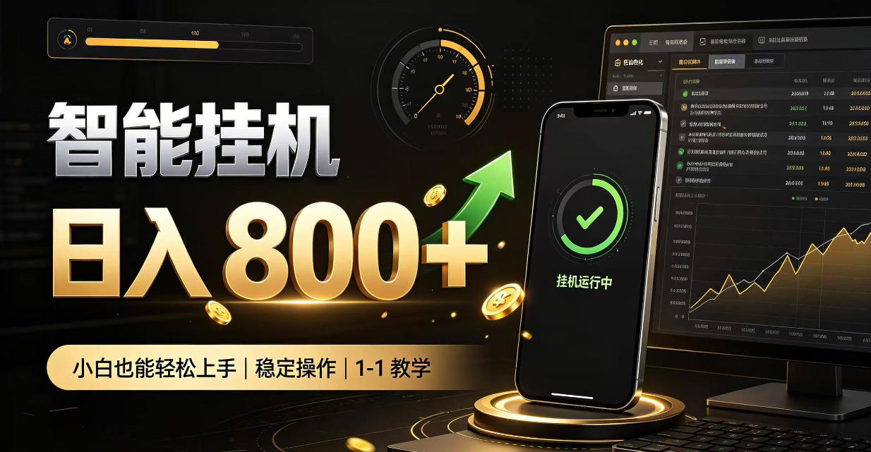 零值守智能挂G，副业高效增收居家智能挂G，新手也能日入800【揭秘】-创薯资源