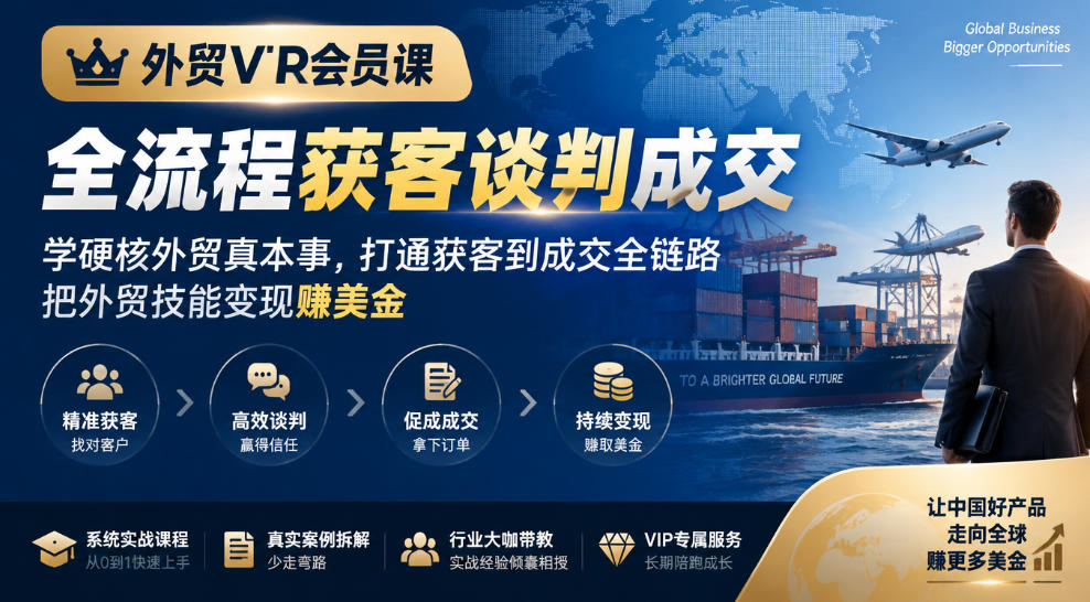 外贸VIP会员课｜全流程获客谈判成交，学硬核外贸真本事，打通获客到成交全链路，把外贸技能变现賺美金-创薯资源