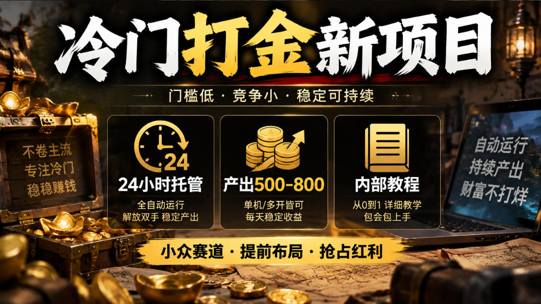 冷门打金新项目，24小时托管，产出500-800，内部教程【揭秘】-创薯资源