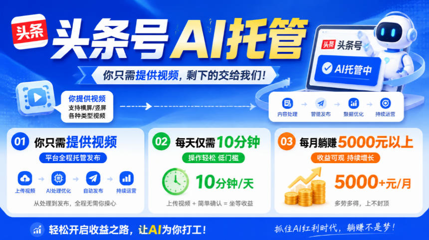 头条号AI托管，我提供视频，你发布，每天10分钟，月躺賺5000+【揭秘】-创薯资源