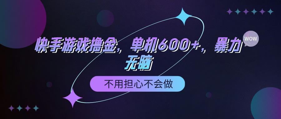 (9491期)快手游戏100%转化撸金，单机600+，不用担心不会做-创薯资源