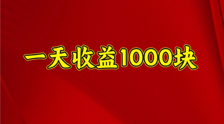 一天收益1000块，2025全网首发-创薯资源