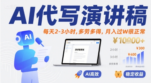 AI代写演讲稿，每天2-3小时，多劳多得，月入过W很正常-创薯资源