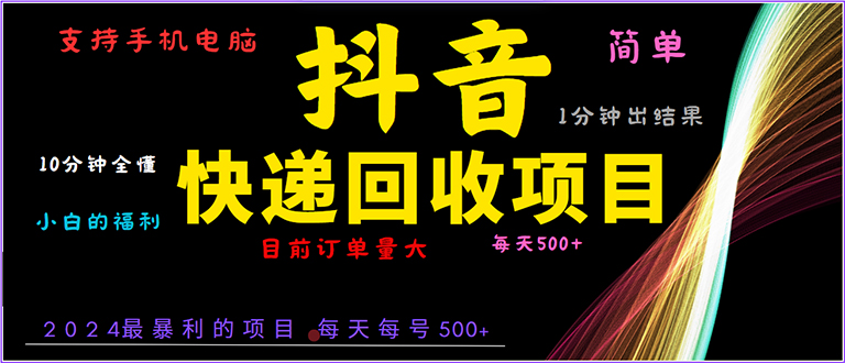 抖音快递项目，简单易操作，小白容易上手。一分钟学会，电脑手机都可以-创薯资源