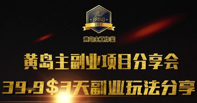 黄岛主副业分享会1期：3天3个副业玩法，速度上车-创薯资源
