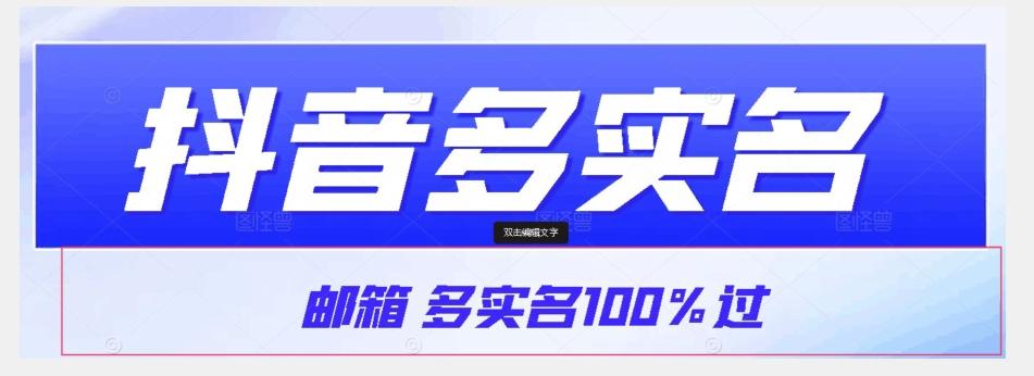 【原创首发】抖音邮箱多实名100%过，抖音多实名的方法，自测【揭秘】-创薯资源