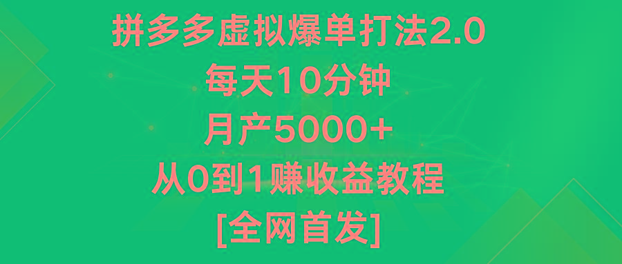拼多多虚拟爆单打法2.0，每天10分钟，月产5000+，从0到1赚收益教程-创薯资源