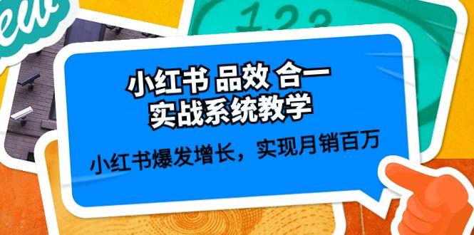 小红书 品效 合一实战系统教学：小红书爆发增长，实现月销百万 (59节-创薯资源