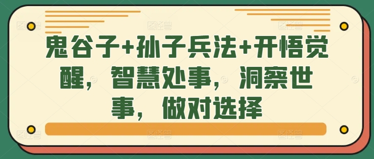 鬼谷子+孙子兵法+开悟觉醒，智慧处事，洞察世事，做对选择-创薯资源