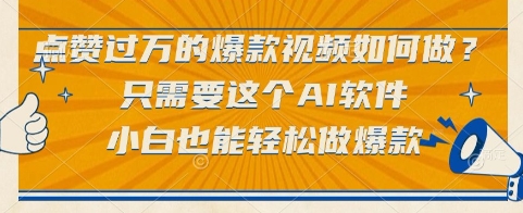 点赞过万的爆款视频如何做？只需要这个AI软件，小白也能轻松做爆款【揭秘】-创薯资源