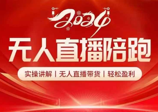 2024无人直播陪跑全套课，实操讲解，无人直播带货，轻松盈利-创薯资源