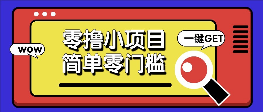 零撸项目百度答题红包，零成本撸88米收益，简单零门槛人人可做！-创薯资源