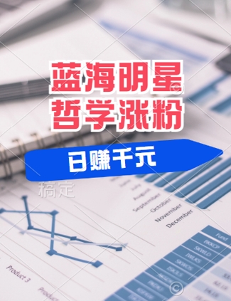蓝海赛道明星哲学：小白逆袭日入几张，平台分成秘籍，轻松涨粉【揭秘】-创薯资源