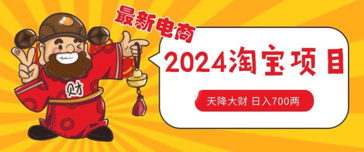 价值1980更新2024淘宝无货源自然流量， 截流玩法之选品方法月入1.9个w【揭秘】-创薯资源