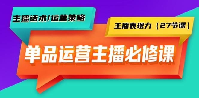 (9424期)单品运营实操主播必修课：主播话术/运营策略/主播表现力(27节课)-创薯资源