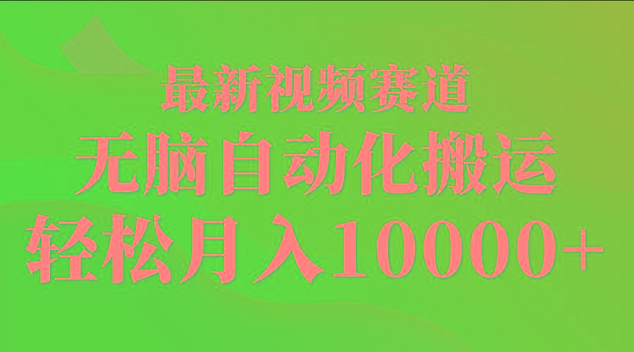(9446期)最新视频赛道 无脑自动化搬运 轻松月入10000+-创薯资源