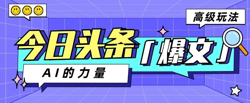今日头条AI生成图文玩法教程，每天操作几分钟，轻轻松松多赚200+-创薯资源