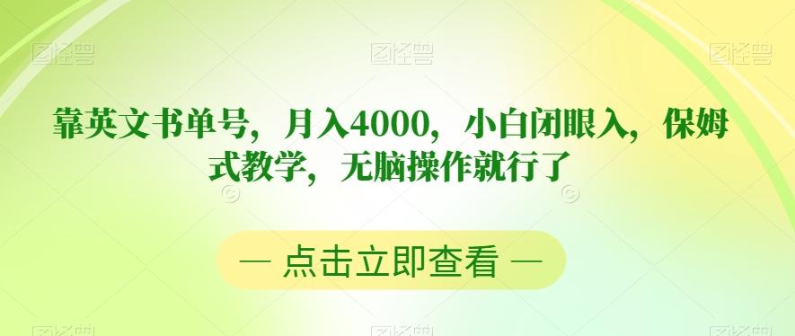 靠英文书单号，月入4000，小白闭眼入，保姆式教学，无脑操作就行了【揭秘】-创薯资源