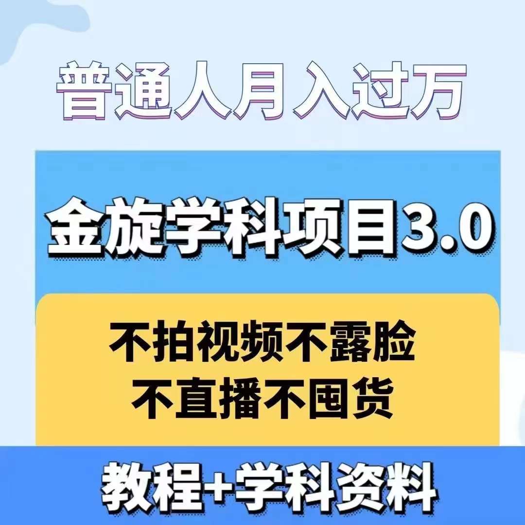 金旋学科资料虚拟项目3.0：不露脸、不直播、不拍视频，不囤货，售卖学科资料，普通人也能月入过万-创薯资源