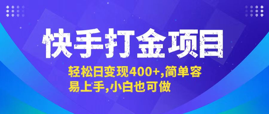 快手打金项目，轻松日变现400+，简单容易上手，小白也可做-创薯资源