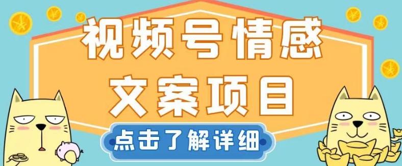 视频号情感文案项目，简单操作，新手小白轻松上手日入200+【揭秘】-创薯资源