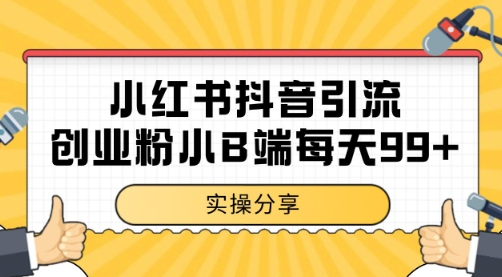 小红书抖音创业粉，小B端粉自热 日引99+的一个玩法【揭秘】-创薯资源