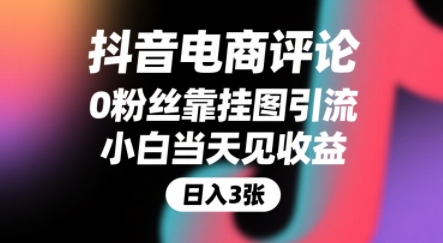 抖音电商评论，0粉丝靠挂图引流，被动挣抖音搜索佣金，小白当天见收益，还能躺挣下级评论增量收益-创薯资源