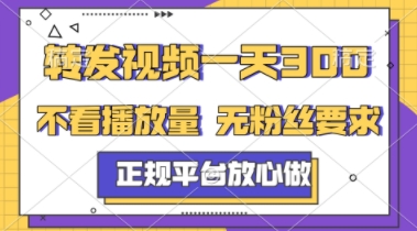 转发视频一天3张+，正规平台放心做，不看播放量，不看粉丝量，一个任务几分钟完成【揭秘】-创薯资源