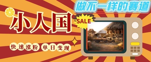 DeepSeek+绘图+视频制作小人国微观视频，小白轻轻松松上手，条条爆款，条条变现，单日就能收益-创薯资源