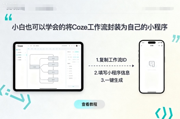 小白也可以学会的将coze工作流封装为自己的小程序-创薯资源