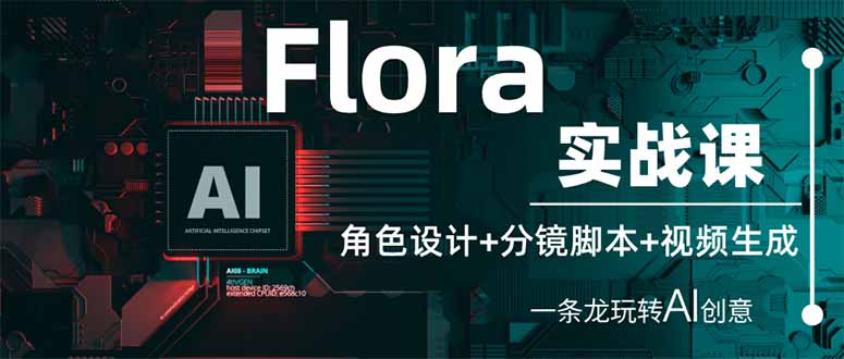 Flora实战课：角色设计+分镜脚本+视频生成，一条龙玩转AI创意-创薯资源