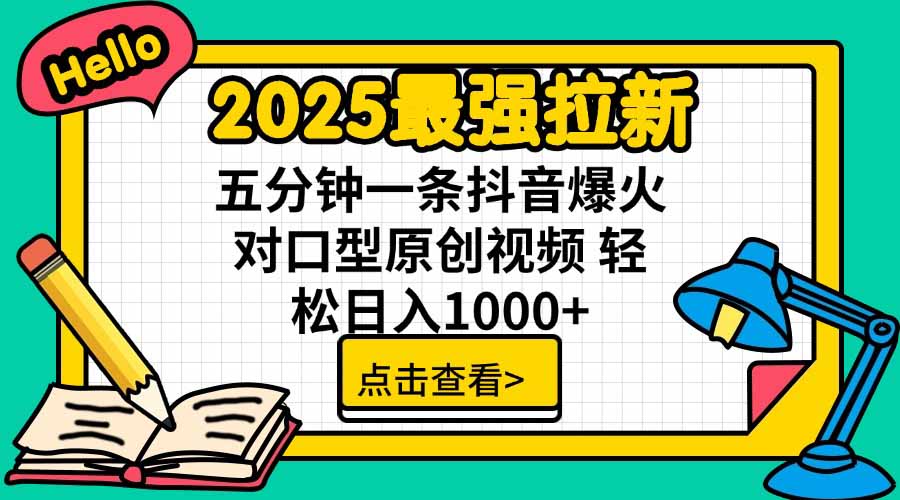 2025最强拉新，单用户下载5块佣金，5分钟一条抖音爆火原创对口型视频，…-创薯资源