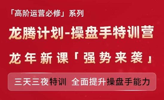 亚马逊高阶运营必修系列，龙腾计划-操盘手特训营，三天三夜特训 全面提升操盘手能力-创薯资源