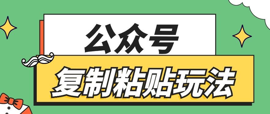 公众号复制粘贴玩法，月入20000+，新闻信息差项目，新手可操作-创薯资源