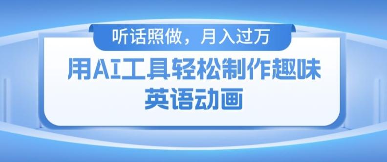 用免费AI工具制作火柴人动画，小白也能实现月入过万【揭秘】-创薯资源