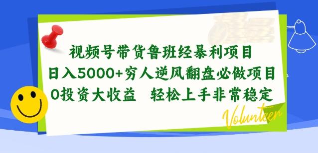 视频号带货鲁班经暴利项目，穷人逆风翻盘必做项目，0投资大收益轻松上手非常稳定【揭秘】-创薯资源