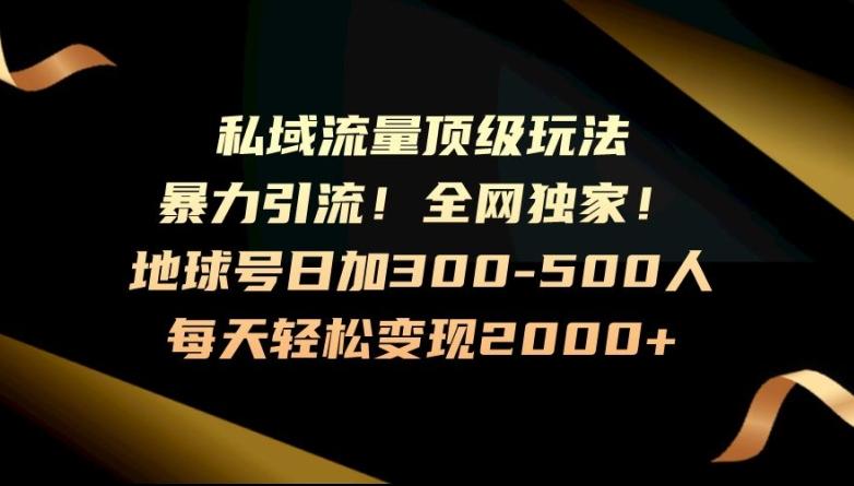 暴力引流，全网独家，地球号日加300-500人，私域流量顶级玩法，每天轻松变现2000+-创薯资源