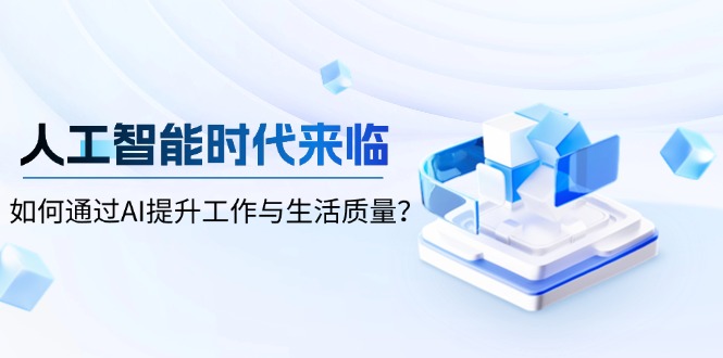 人工智能时代来临，如何通过AI提升工作与生活质量？-创薯资源