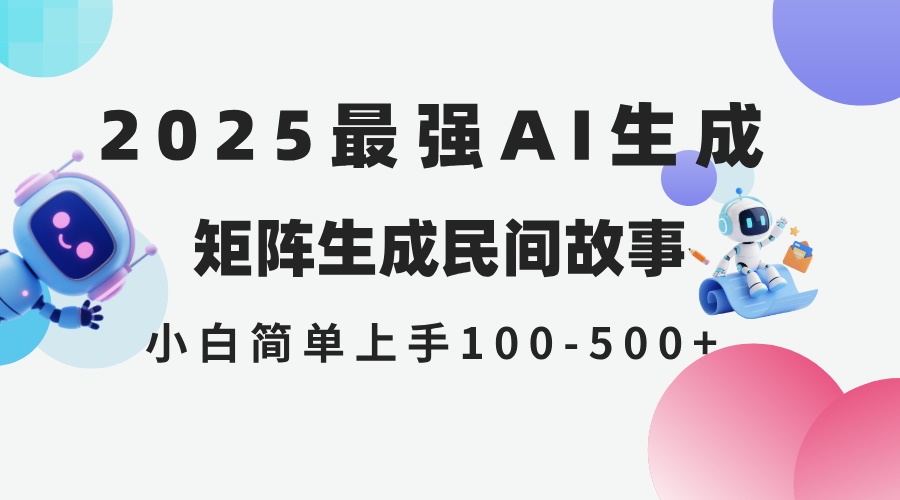2025年5月最新AI生成 民间故事 全网分发各大平台 小白无脑操作 日入500…-创薯资源