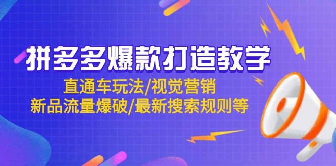 拼多多爆款打造教学：直通车玩法/视觉营销/新品流量爆破/最新搜索规则等-创薯资源